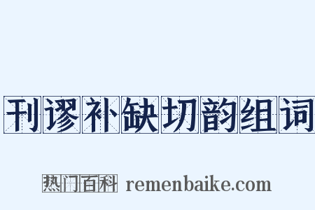刊谬补缺切韵组词是什么意思的图片